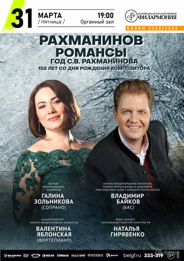 Концерт «Рахманинов. Романсы»: Афиша филармонии в Белгороде