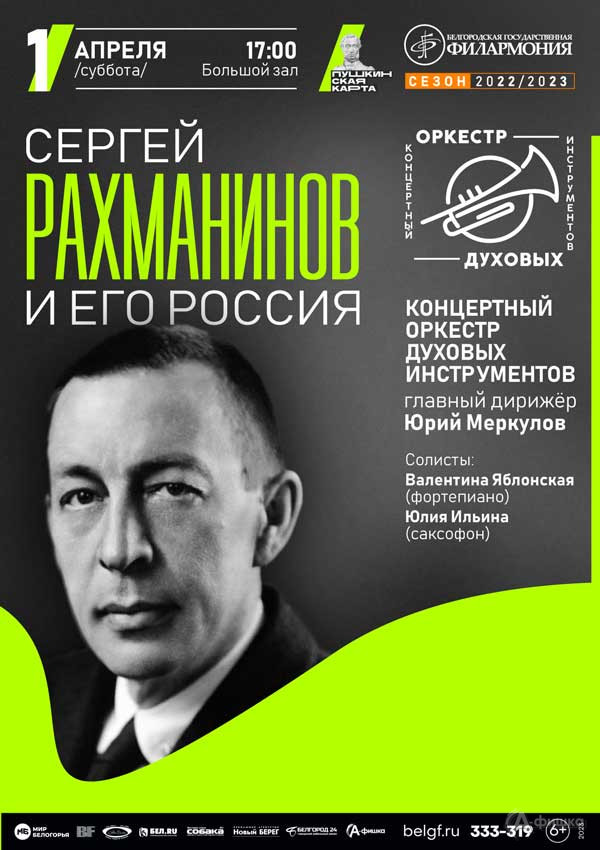 Концерт «Сергей Рахманинов и его Россия»: Афиша филармонии в Белгороде