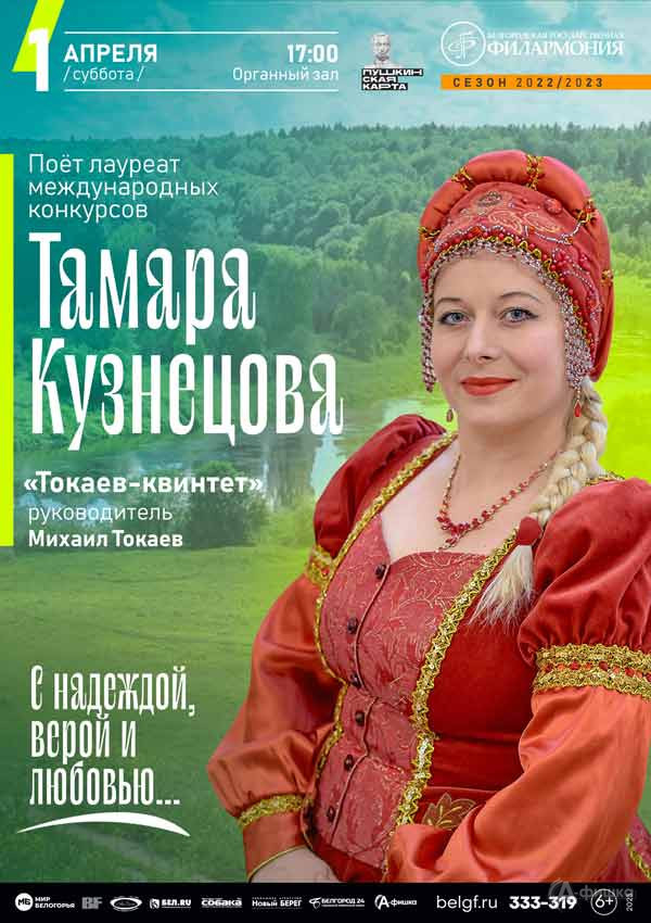 Концерт «С надеждой, верой и любовью…»: Афиша филармонии в Белгороде