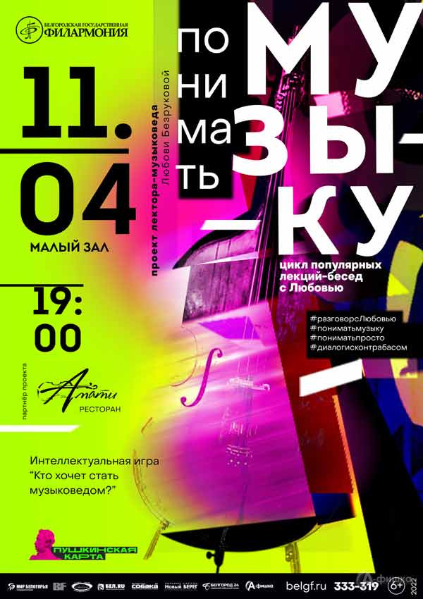 Игра «Кто хочет стать музыковедом?»: Афиша филармонии в Белгороде