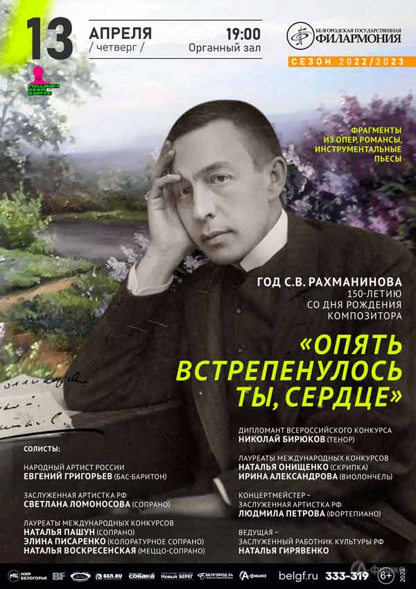 Концерт «Опять встрепенулось ты, сердце»: Афиша филармонии в Белгороде