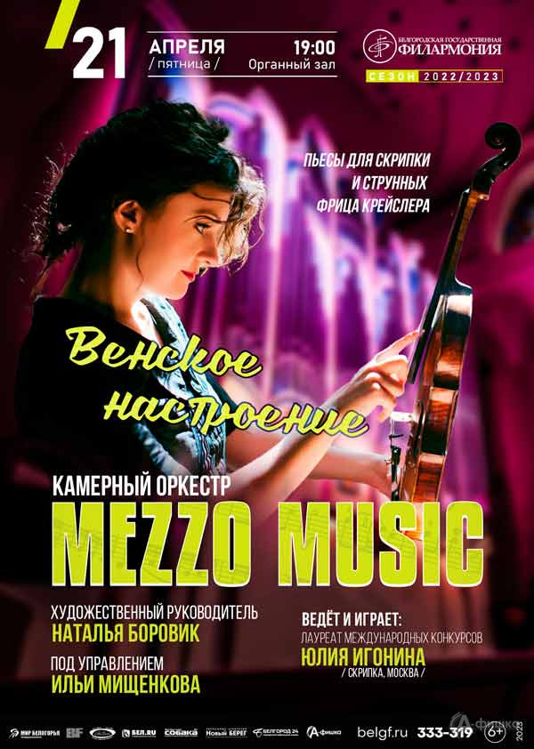 Концерт «Венское настроение»: Афиша филармонии в Белгороде