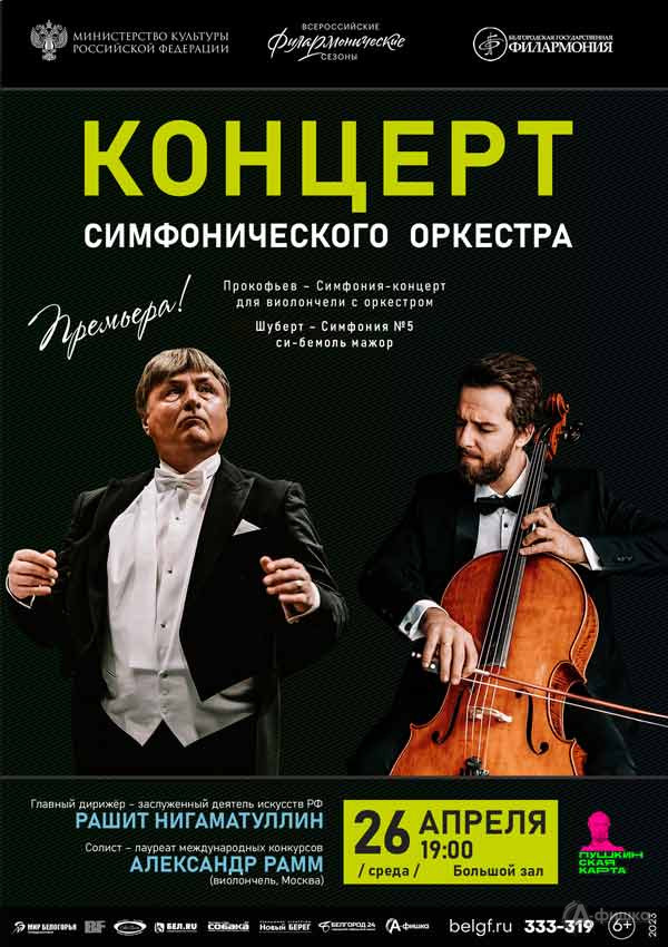 Симфонический оркестр и Александр Рамм: афиша филармонии в Белгороде