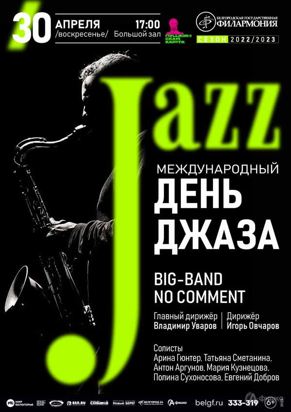 «Международный день джаза»: Афиша филармонии в Белгороде