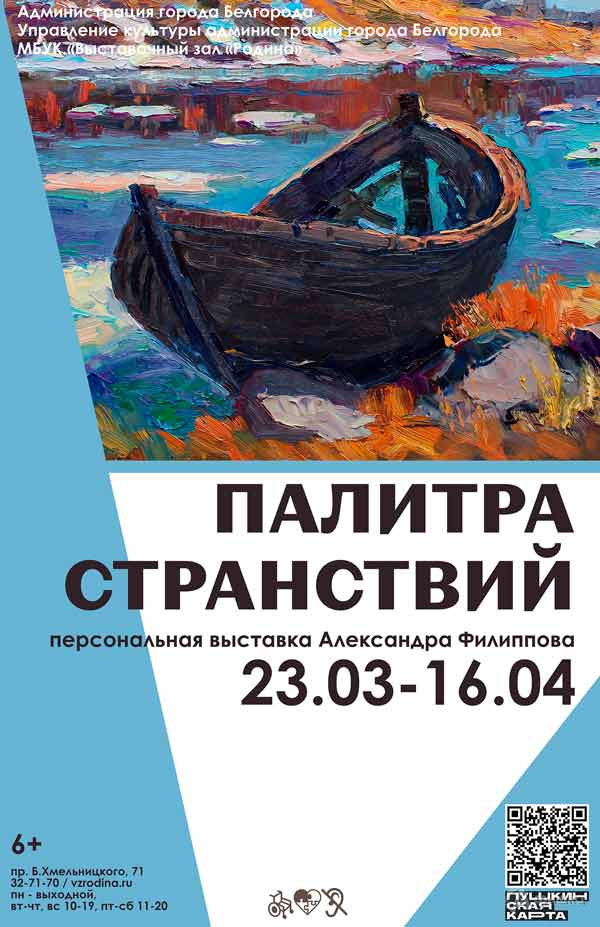 Выставка Александра Филиппова «Палитра странствий»: Афиша выставок в Белгороде