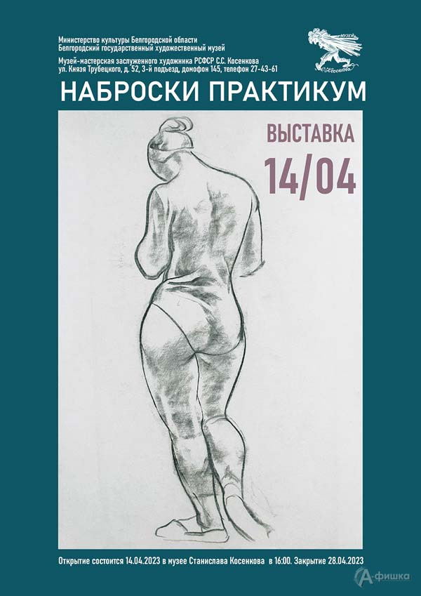 Выставка «Наброски. Практикум»: Афиша выставок в Белгороде