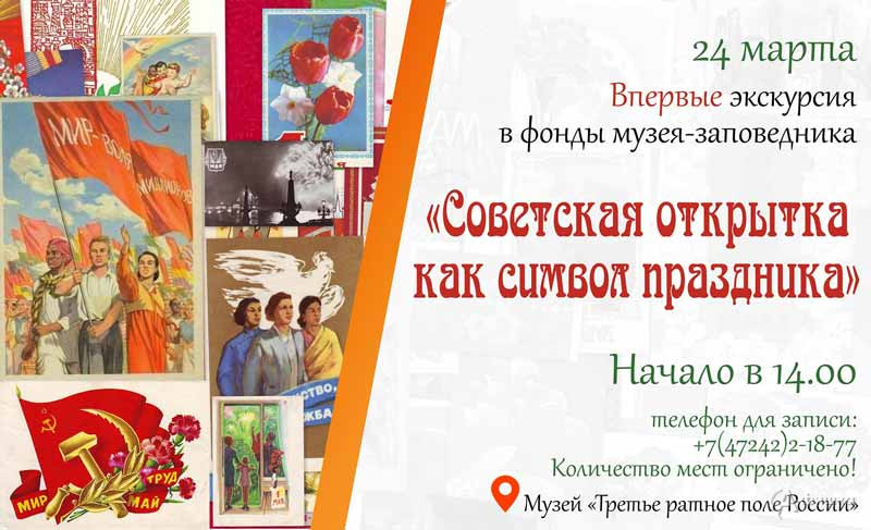 Экскурсия «Советская открытка как символ праздника»: Не пропусти в Белгороде