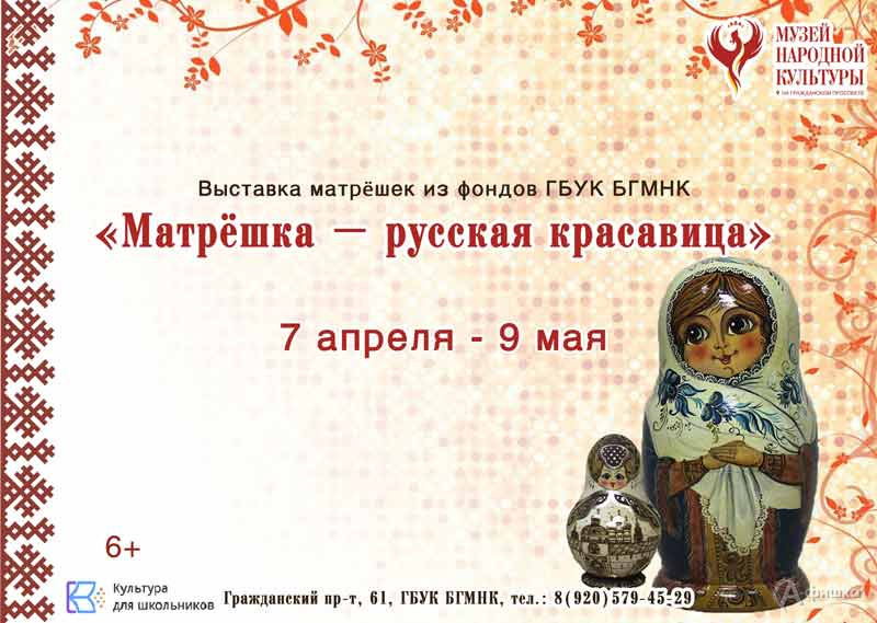 Выставка «Матрешка — русская красавица»: Афиша выставок в Белгороде