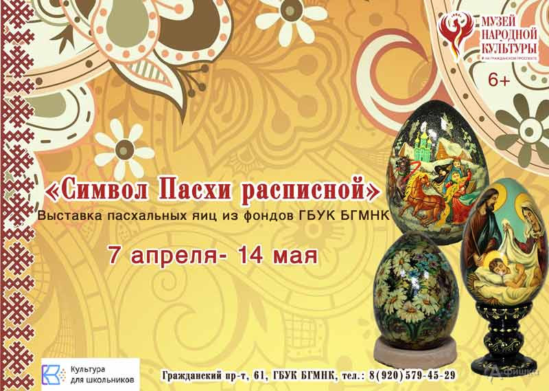 Выставка «Символ Пасхи расписной»: Афиша выставок в Белгороде