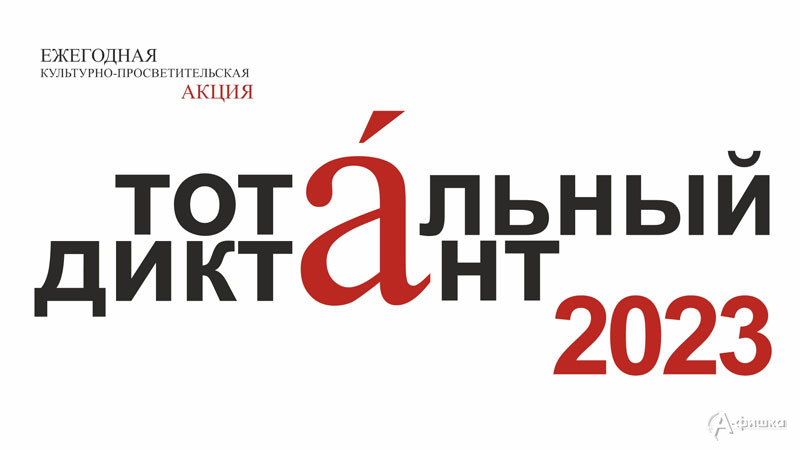 Акция «Тотальный диктант 2023»: Не пропусти в Белгороде