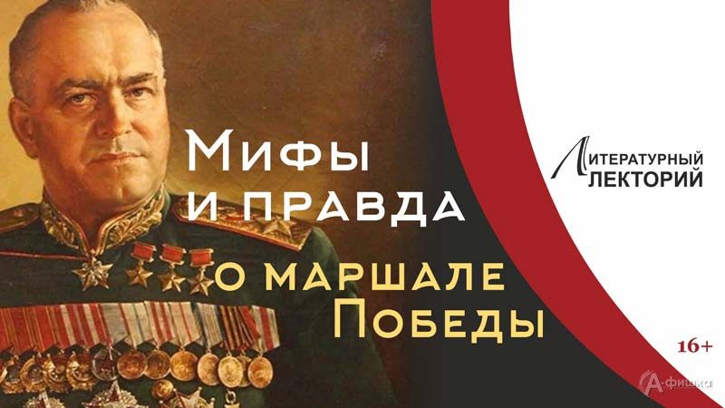 Лекция «Мифы и правда о маршале Победы»: Не пропусти в Белгороде