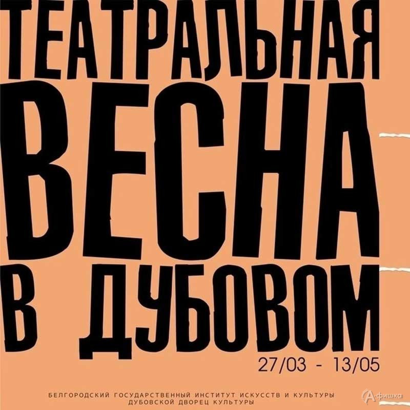 Проект «Театральная весна в Дубовом»: Не пропусти в Белгороде