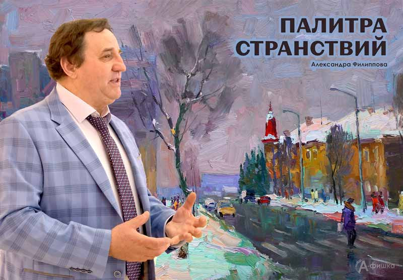 Творческая встреча с Александром Филипповым: Не пропусти в Белгороде