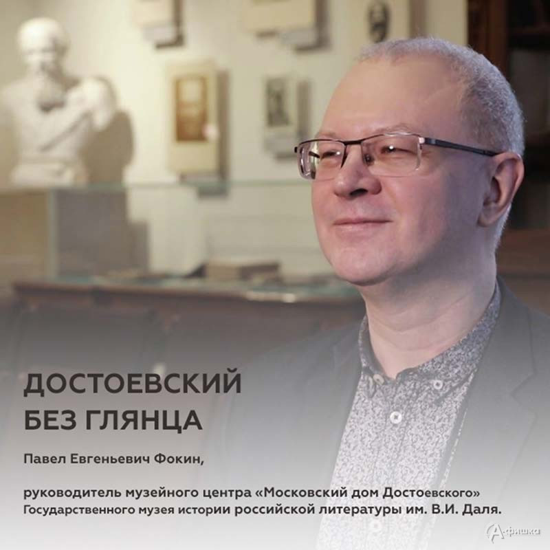 Лекция Павла Фокина «Достоевский без глянца»: Не пропусти в Белгороде