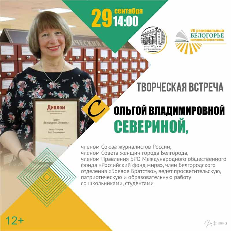 Творческая встреча с Ольгой Севериной: Не пропусти в Белгороде