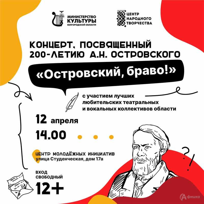Концерт «Островский, браво!»: Не пропусти в Белгороде