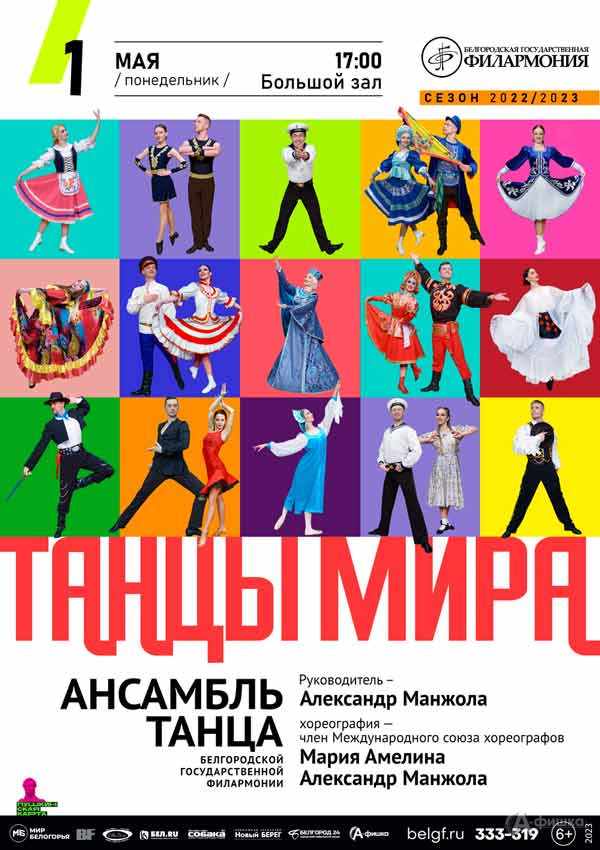 Концерт «Танцы мира»: Афиша филармонии в Белгороде