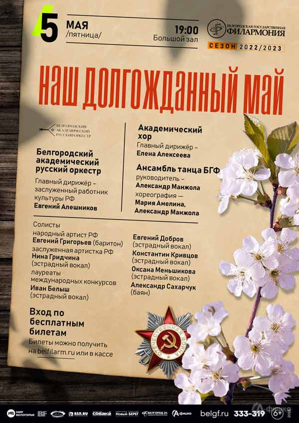 Концерт «Наш долгожданный май»: Афиша филармонии в Белгороде