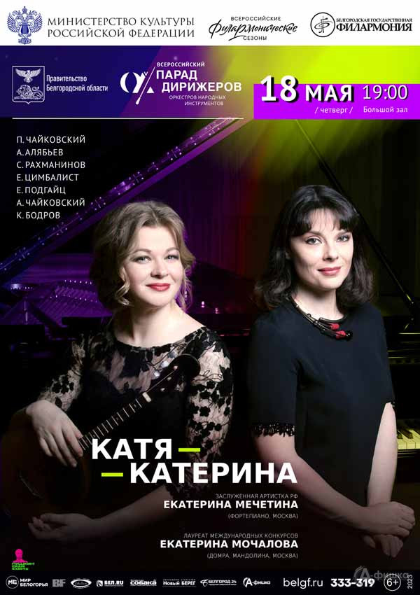 Концерт «Катя-Катерина»: Афиша филармонии в Белгороде