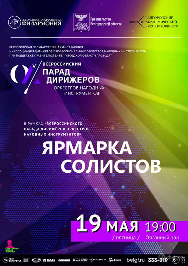 «Парад дирижёров — 2023. Ярмарка солистов»: Афиша филармонии в Белгороде