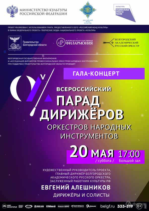 «Парад дирижёров — 2023. Гала-концерт»: Афиша филармонии в Белгороде