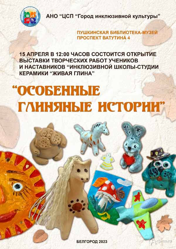 Выставка «Особенные глиняные истории»: Афиша выставок в Белгороде