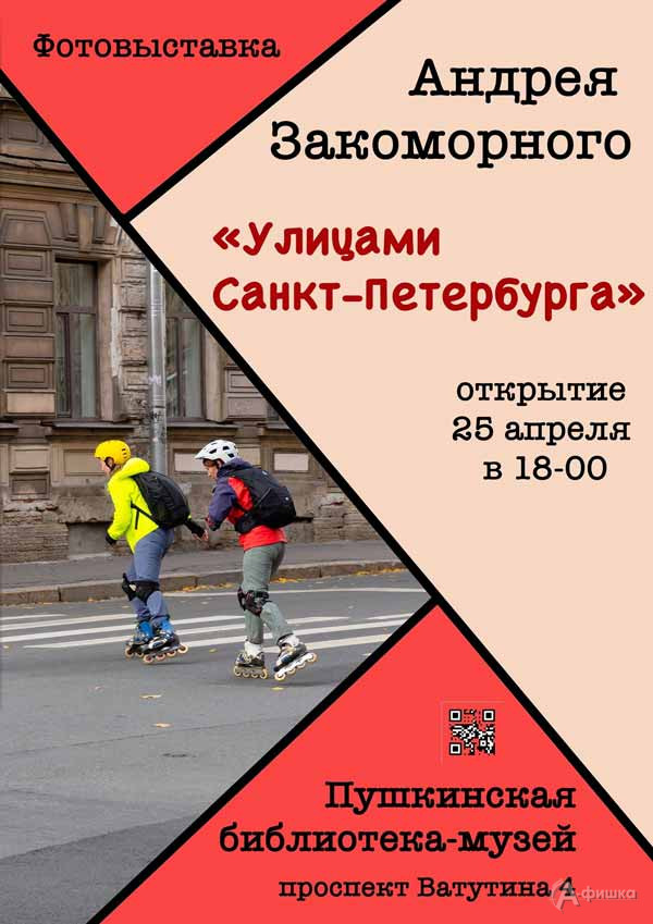 Фотовыставка Андрея Закоморного «Улицами Санкт-Петербурга»: Афиша выставок в Белгороде