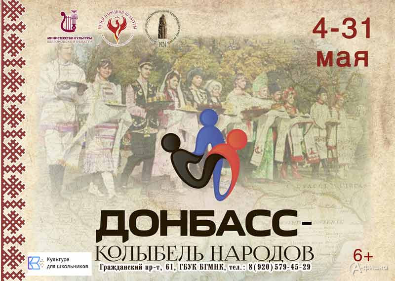 Выставка «Донбасс — колыбель народов»: Афиша выставок в Белгороде