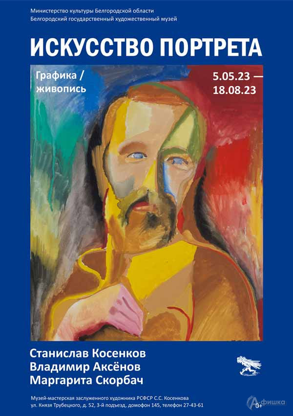 Выставка «Искусство портрета»: Афиша выставок в Белгороде