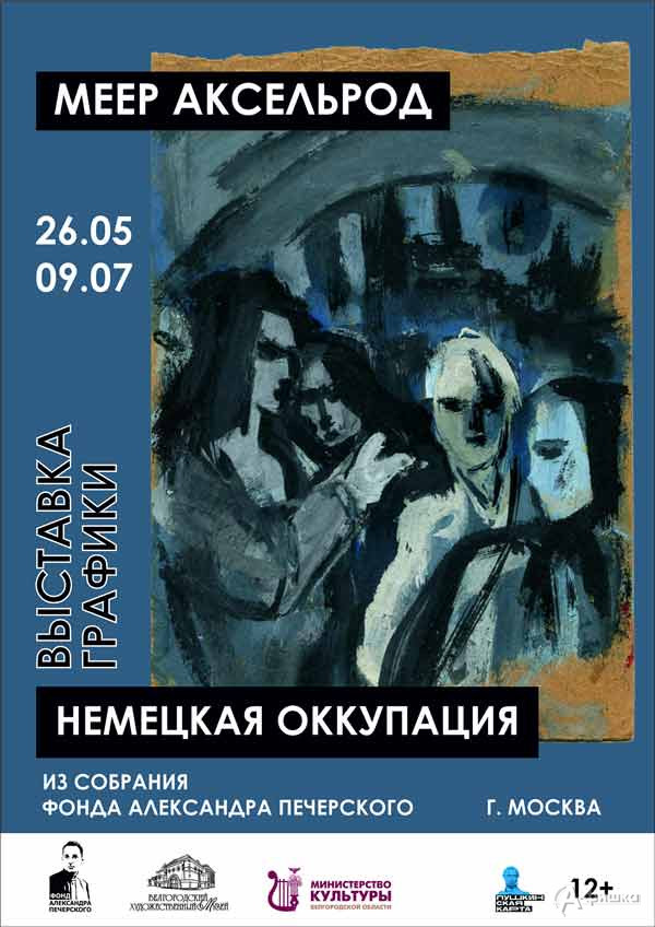 Выставка графики Меера Аксельрода «Немецкая оккупация»: Афиша выставок в Белгороде