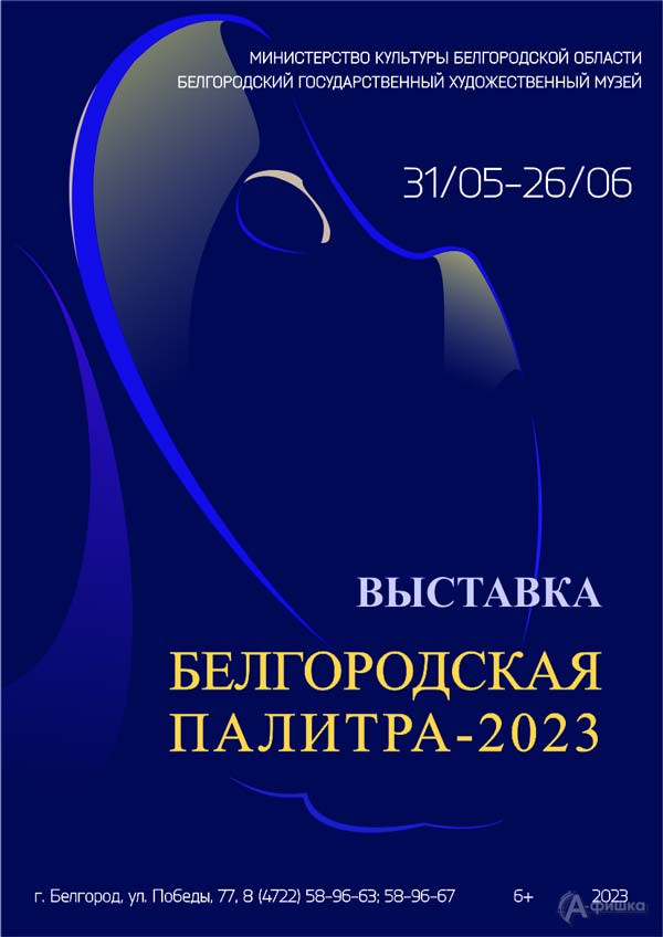 Выставка «Белгородская палитра — 2023»: Афиша выставок в Белгороде