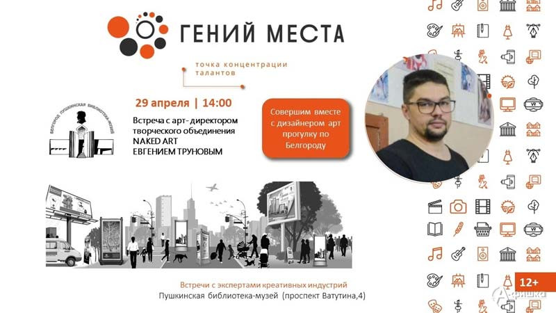 «Арт-прогулка по Белгороду с дизайнером»: Не пропусти в Белгороде