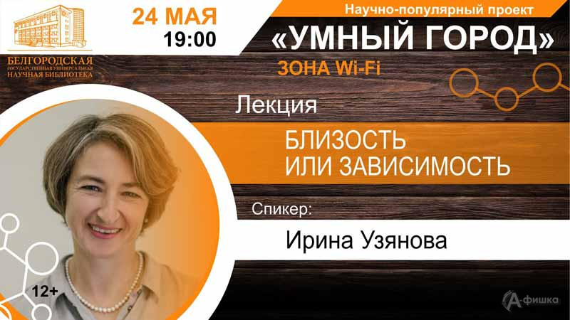 Лекция Ирины Узяновой «Близость или зависимость?»: Не пропусти в Белгороде