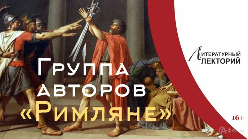 Лекция Александра Кадиры «Группа авторов “Римляне”»: Не пропусти в Белгороде