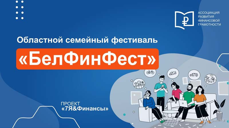 Семейный фестиваль «БелФинФест»: Не пропусти в Белгороде
