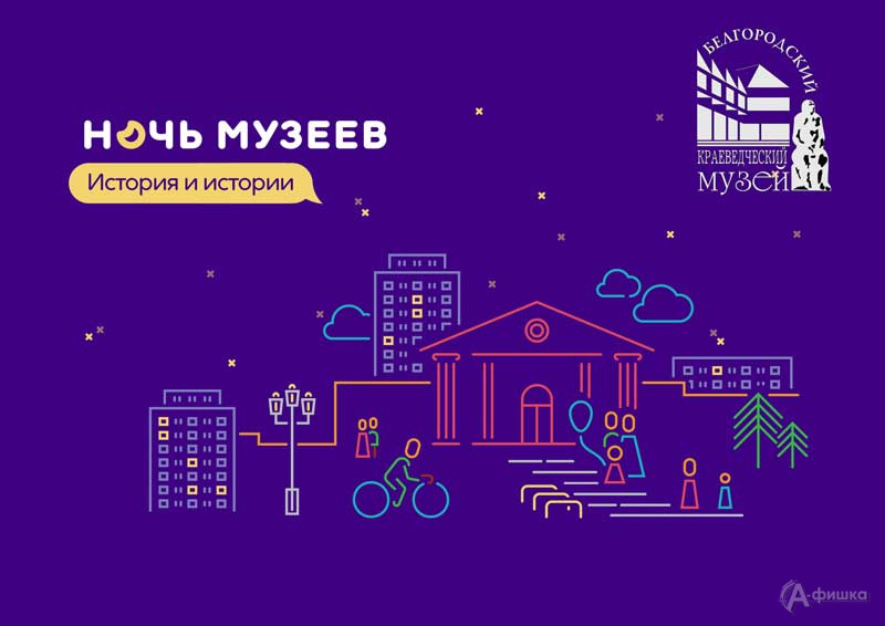 Ночь музеев 2023 в Историко-краеведческом музее: Не пропусти в Белгороде
