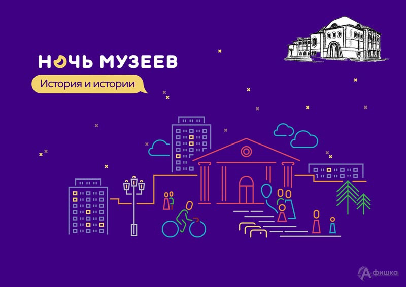 Ночь музеев 2023 в Художественном музее: Не пропусти в Белгороде