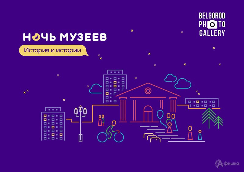 Ночь музеев 2023 в Фотогалерее: Не пропусти в Белгороде