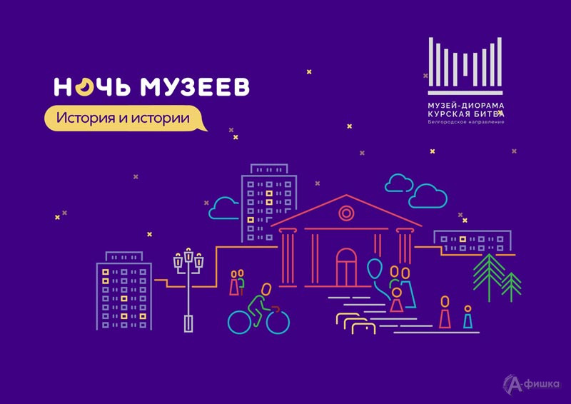 Ночь музеев 2023 в Диораме: Не пропусти в Белгороде