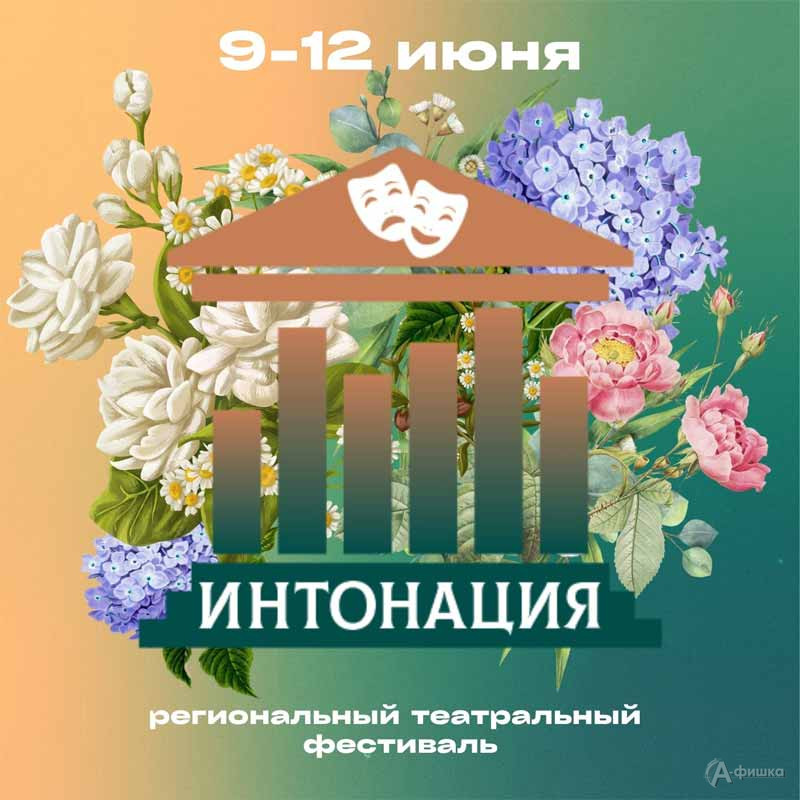 II региональный театральный фестиваль «Интонация»: Не пропусти в Белгороде