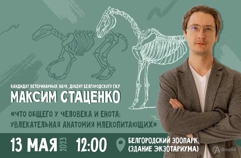 Лекция Максима Стаценко «Что общего у человека и енота»: Не пропусти в Белгороде