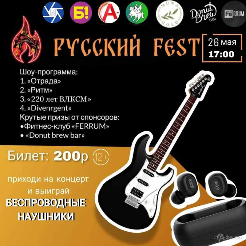 Шоу-концерт «Русский ФЕСТ»: Не пропусти в Белгороде
