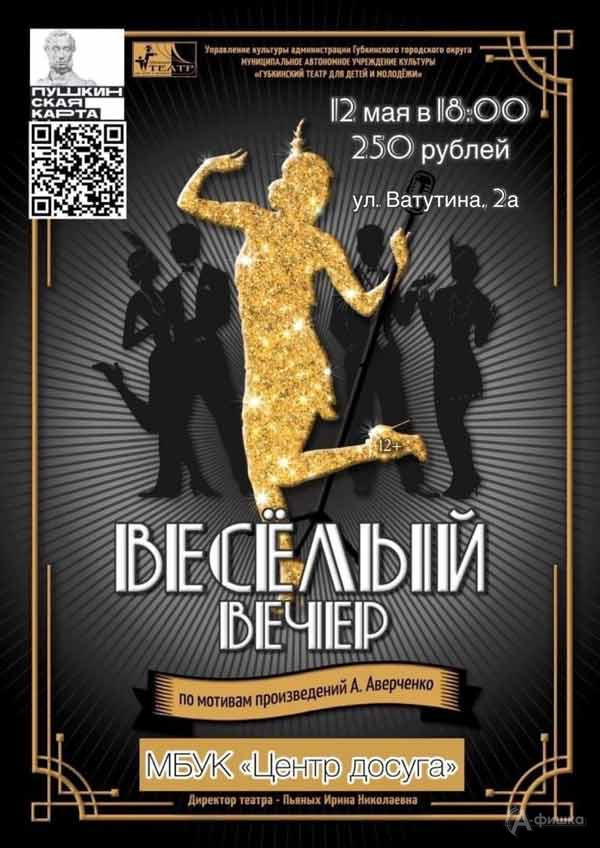 Спектакль «Весёлый вечер»: Не пропусти в Белгороде