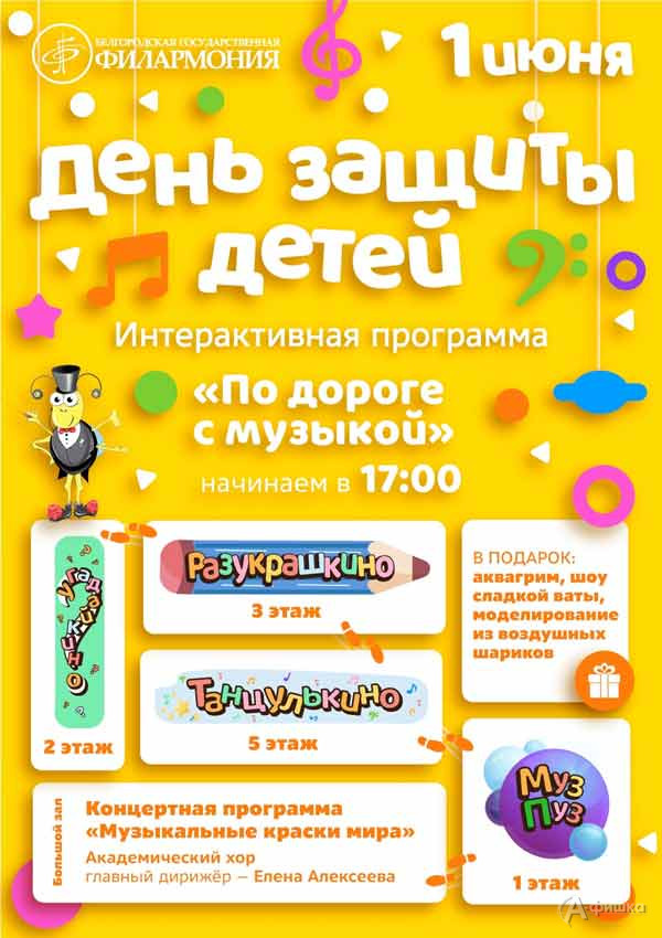 Программа ко Дню защиты детей: Афиша филармонии в Белгороде