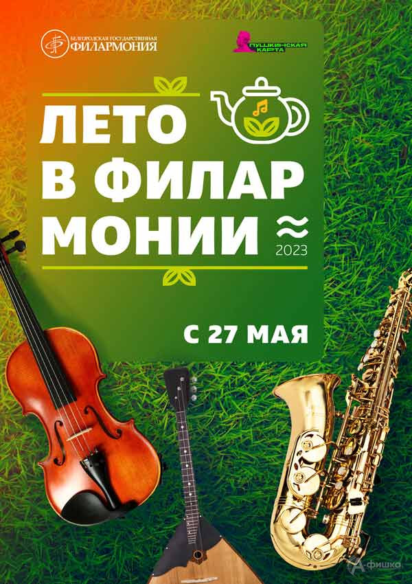Программа «Музыкальное вдохновение»: Афиша филармонии в Белгороде