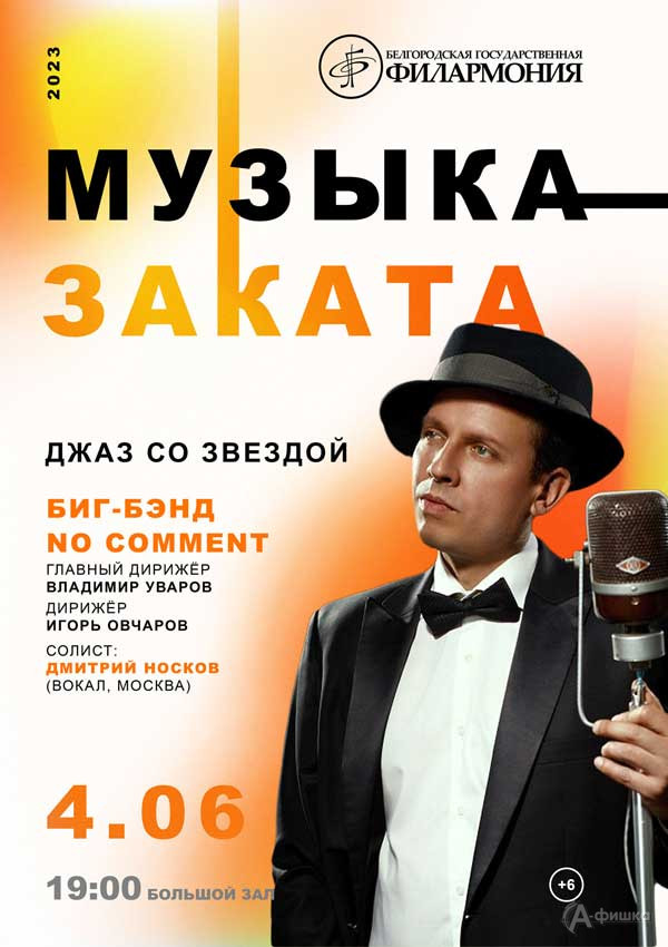 Концерт «Джаз со звездой»: Афиша филармонии в Белгороде