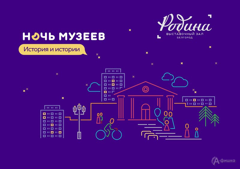 Ночь музеев 2023 в «Родине»: Не пропусти в Белгороде