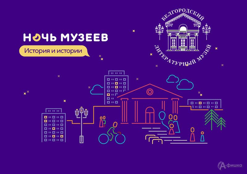 Ночь музеев 2023 в литературном музее: Не пропусти в Белгороде