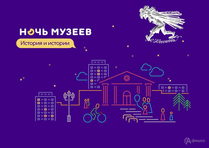 Ночь музеев 2023 в музее Косенкова: Не пропусти в Белгороде