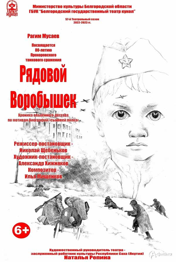 Спектакль «Рядовой Воробышек»: Детская афиша Белгорода